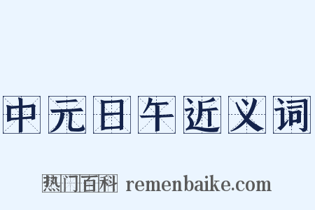 中元日午近义词是什么意思的图片
